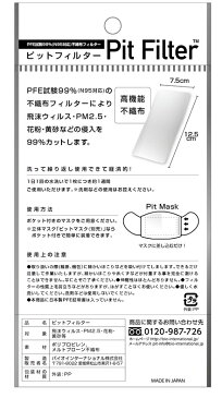 日本製 マスク用フィルター不織布【予約注文4/22入荷予定】 ピットフィルター N95対応高機能フィルター 国産/メール便可