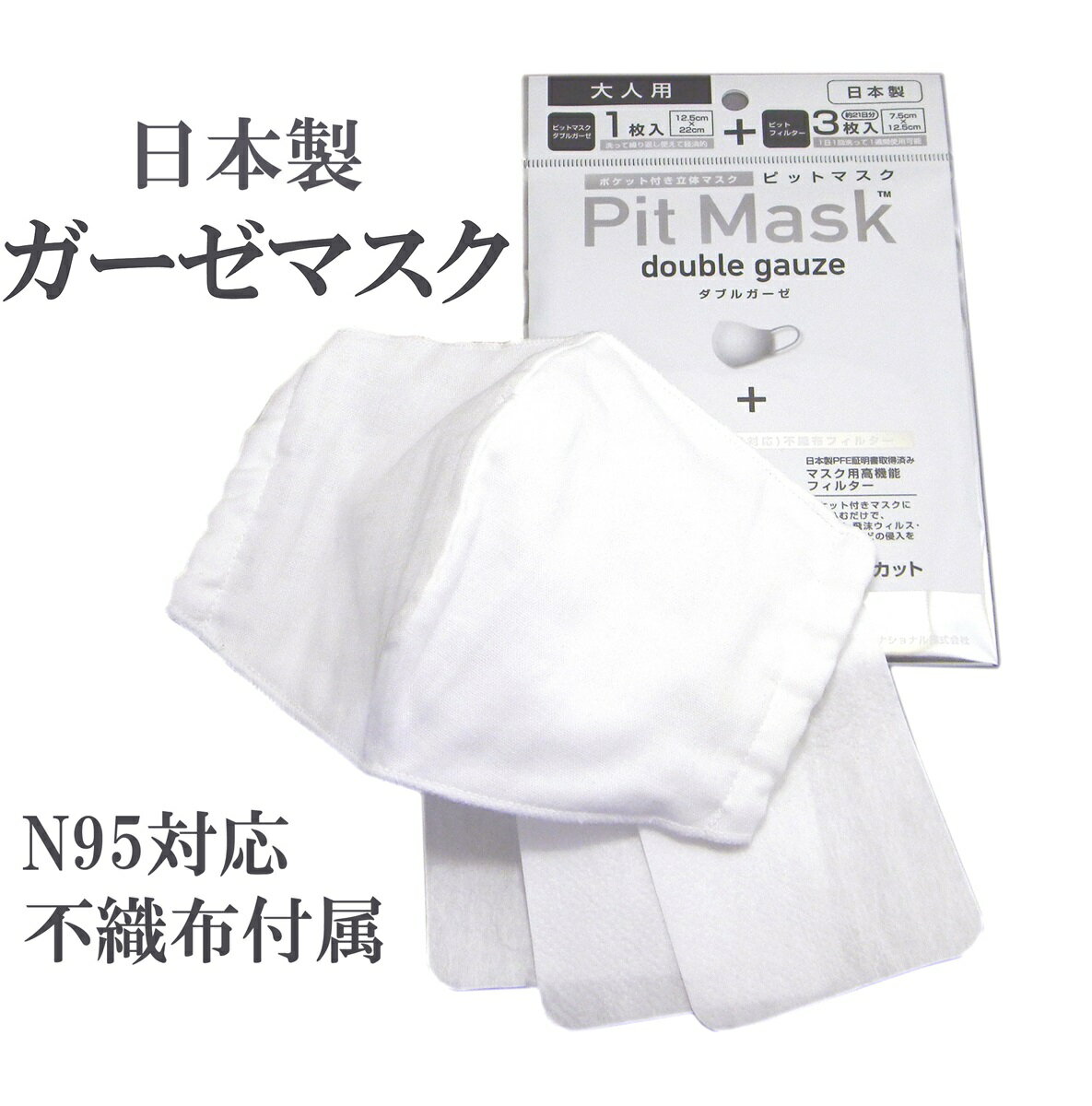 マスク用 フィルターシート/N95対応不織布3枚+ガーゼマスク 日本製 花粉 ウィルス対策 国産 ピットフィルターpitfilter ピットマスク