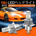 進化版10S LEDヘッドライト H4 Hi/Lo 車検対応 オールインワン 高性能 LEDチップ採用 カットラインある 光軸調整可能 H4 Hi/Lo 切替 超爆光 合計19200LM 6500K ホワイト 1年保証 ledkit7Sss LEDHL10