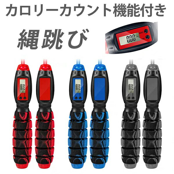 縄跳び 大人用 子供用 トレーニング ジャンプロープ 電子表示 カロリー 室内 室外 男女兼用 消費カロリー表示 カロリーカウント 長さ調節可能 3色選択