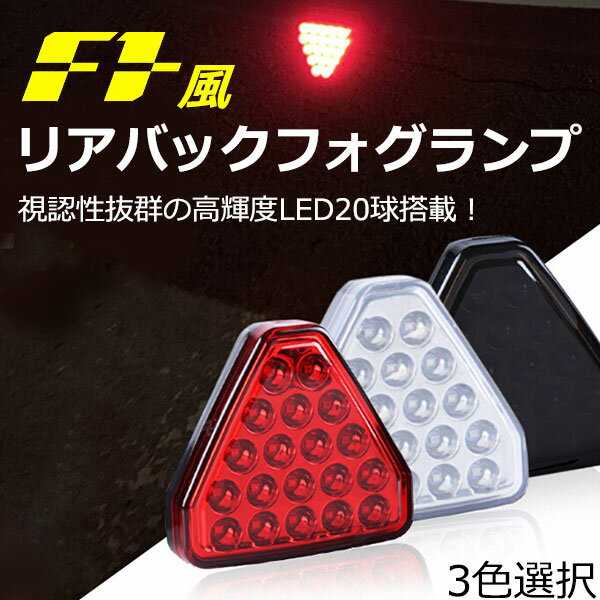 F1風 バック フォグ ランプ LEDバックフォグ 19LED 19連高速点滅バックフォグ/ブレーキランプ ポジション、プレーキランプ連動可能 外装 パーツ 汎用 accessori sale123