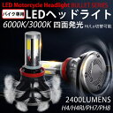 バイク 高輝度 DC 直流 9V h4 バイク用 LEDヘッドライト H4/H4R1 PH7 PH8 hi/lo 対応 24W COB四面発光 3000k/60...