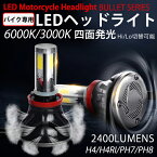 バイク 高輝度 DC 直流 12V h4 バイク用 LEDヘッドライト H4/H4R1 PH7 PH8 hi/lo 対応 24W COB四面発光 3000k/6000k Ninja250SL WR250X ZZR250 シグナスX SE-44J マジェスティsg03j SRX600 SE44J ZZ-R100 MF08後期 CBR150 リトルカブ リード125 MT-07 AF77