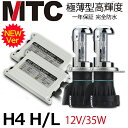 【MTC制】極薄型 HIDキット hid h4 H4 Hi/Lo 6000k/8000k/4300k/12000k 35W リレーハーネス/リレーレス自由に選択 スライド式 100％交流式 1年保障 hidkitmtc35wh4