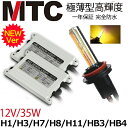 HIDキット HIDヘッドライト フォグランプ 雨霧天気【MTC製】交流式HIDキット 35W H1 H3 H3C H7 H8 H11 HB3 HB4 イーエロ 黄色 3000k hidkitmtc35w3000k