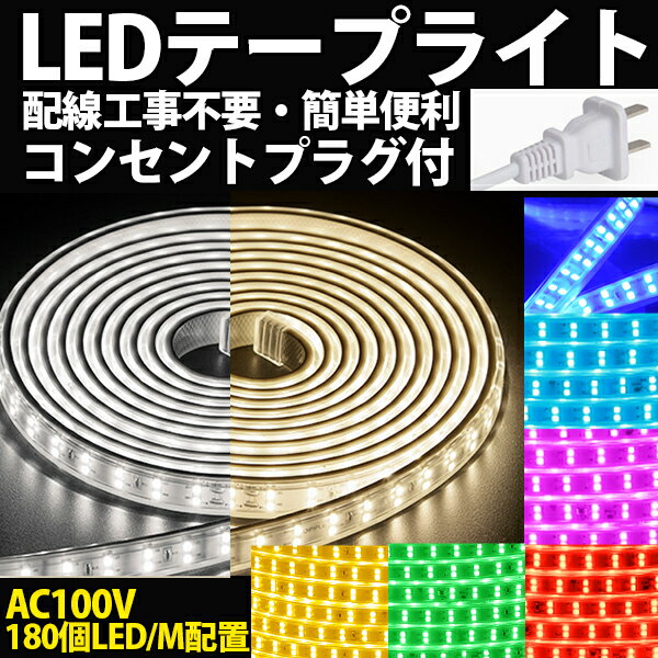 5 OFFクーポンあり BANNAI ledテープ 100v 5m イルミネーション 全8色 家庭用ACアダプター 180SMD/M 防水 仕様 l 二列式 強力 簡単設置 明るい おしゃれ 長持ち 白 電球色 ブルー 間接照明 カウンタ照明 棚下照明 ショーケース ledテープライト ライトアップ クリスマス