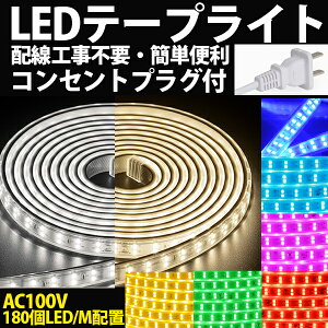 5%OFFクーポンあり! BANNAI ledテープ 100v 5m イルミネーション 全8色 家庭用ACアダプター 180SMD/M 防水 仕様 l 二列式 強力 簡単設置 明るい おしゃれ 長持ち 白 電球色 ブルー 間接照明 カウンタ照明 棚下照明 ショーケース ledテープライト ライトアップ　クリスマス