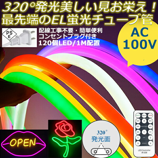 最先端320°発光ネオンled ledテープライト ledテープ イルミネーション AC100V 120SMD/M　5mセット 調光器付 クリスマス EL蛍光チューブ管 LEDネオン看板 切断可能 クリスマス装飾にも ネオンサイン明るい 長持ち おしゃれ 間接照明 装飾照明 ネ棚下照明