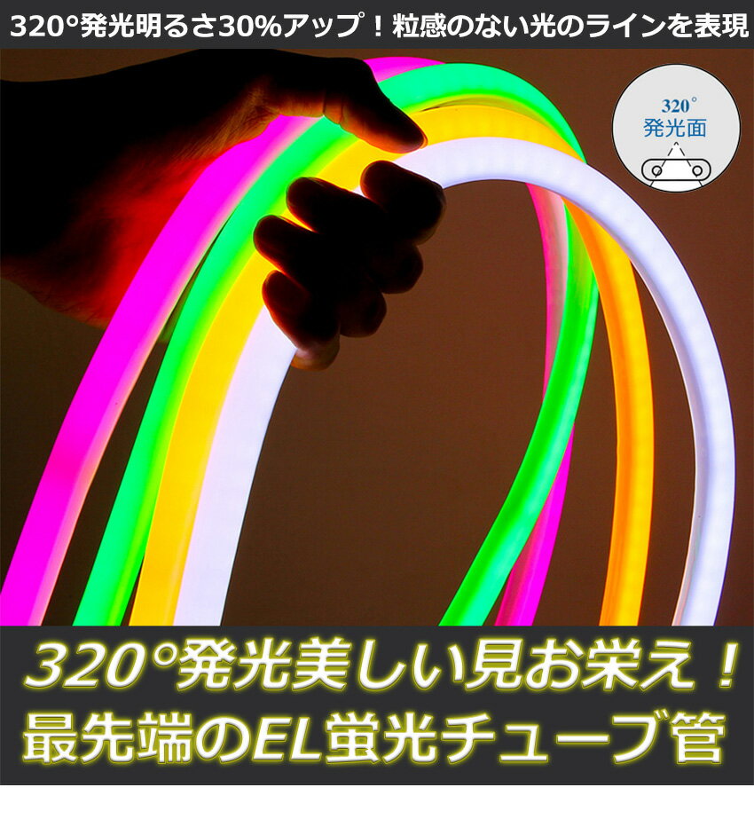 お試し、サンプル特別価格 最先端320°発光ネオンled AC100V 家庭用ACアダプター ledテープライト 120SMD/M　50cmセット 送料無料 クリスマス EL蛍光チューブ管 LEDネオン看板 切断可能 クリスマス装飾にも ネオンサイン明るい 長持ち おしゃれ 間接照明 装飾照明 ネ棚下照明