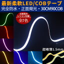 BANNAI LEDテープ 新型柔軟COB LEDテープライト 強力発光 超極薄3mm 90連30cm デイライト パーツ 防水切断可能な ヘッドライト アイライン ストリップチューブ 正面発光 全7色 2本セット ledtape12v new12356