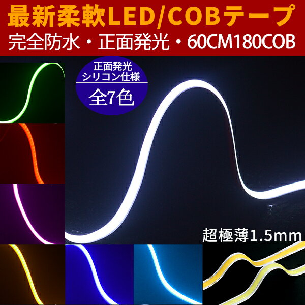 車用 新型柔軟COB LEDテープ 60cm ライト LEDテープ デイライト強力発光 超極薄3mm 180連　 パーツ　防水切断可能なLEDテープ ヘッドライト アイライン ストリップチューブ 正面発光 全7色 2本セット ledtape12v new12356 SS34 1