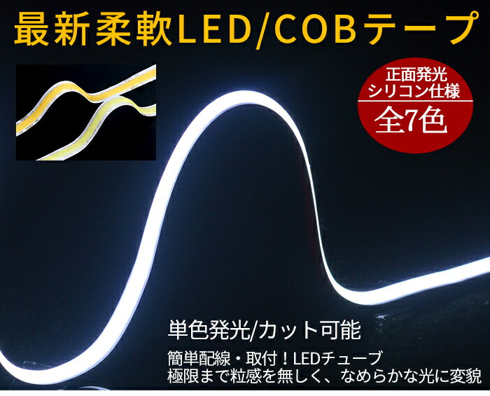 車用 新型柔軟COB LEDテープ 60cm ライト LEDテープ デイライト強力発光 超極薄3mm 180連　 パーツ　防水切断可能なLEDテープ ヘッドライト アイライン ストリップチューブ 正面発光 全7色 2本セット ledtape12v new12356 SS34 2