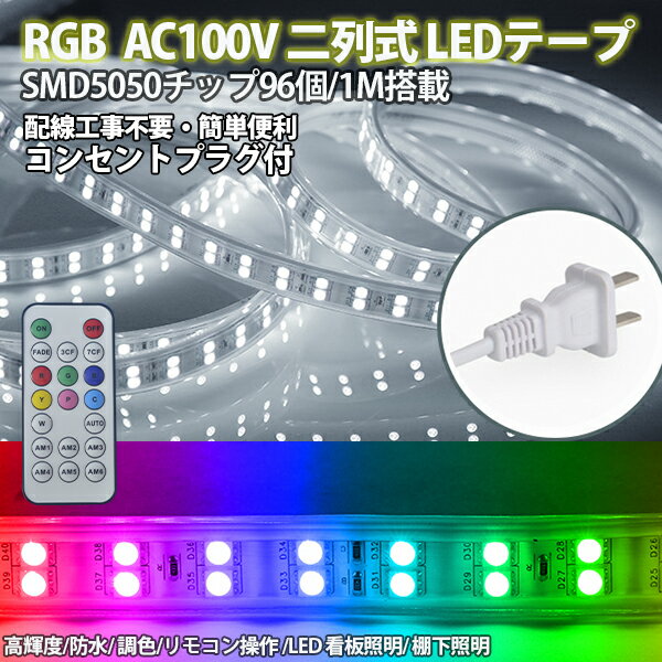 楽天ハートシステムRGB16色 ledテープ 10mセット 二列式 ライト AC100V 家庭用ACアダプター 明るい大粒LEDチップ 5050SMD 96SMD/M イルミネーション リモコン付き 防水 強力 簡単設置 明るい クリスマス装飾にも 長持ち おしゃれ 装飾照明 棚下照明 間接照明 カウンタ照明　クリスマス