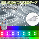 RGB16色 ledテープ 10mセット 二列式 ライト AC100V 家庭用ACアダプター 明るい大粒LEDチップ 5050SMD 96SMD/M イルミネーション リモコン付き 防水 強力 簡単設置 明るい クリスマス装飾にも 長持ち おしゃれ 装飾照明 棚下照明 間接照明 カウンタ照明　クリスマス