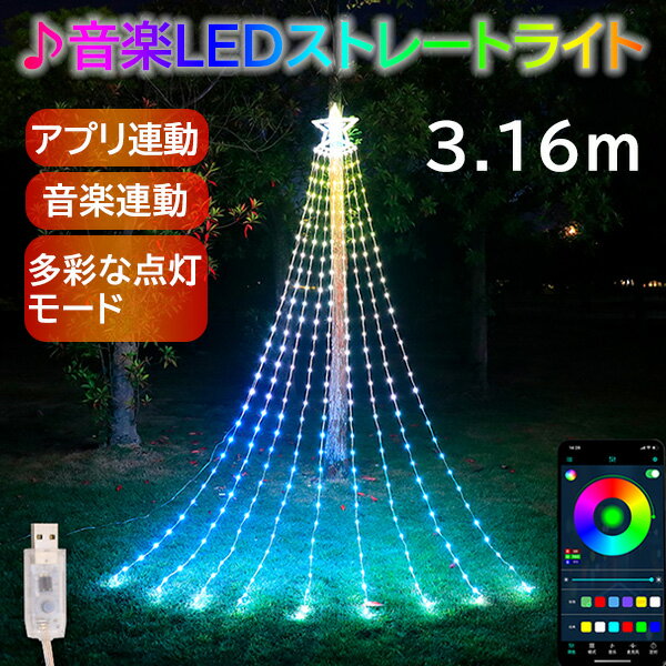 イルミネーション 屋外用 ドレープライト APP連動 音楽連動 星モチーフ LED 305球 3.16m RGB 多彩なパターン内蔵 リモコン操作 ドレープ9本 USB式 省エネルギー 防水 おしゃれ クリスマス ライト クリスマスツリー 飾り付け イルミネーションライト クリスマス飾り spd12