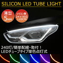 BANNAI 車用 LEDテープ 側面発光 24V用 120cm ledテープライト 車 シリコンチューブ デイライ アイライン ストリップチューブ 汎用 外装 内装 間接照明 アンダーライト デイライト ライトアップ パーツ 途中カット 2本セット 全6色