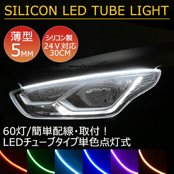 車用 側面発光 LEDテープ BANNAI 24v用 30cm LEDテープライト 車 シリコンチューブ デイライト 薄型 やわらか設計　アイライン ストリップチューブ 汎用 外装 内装 間接照明 アンダーライト デイライト ライトアップ パーツ　 　途中カット 2本セット 全6色