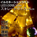 LED イルミネーション ライト クリスマスライトライト 照明 ストレート 100球/10m/消費電力6W 点灯パターン 記憶 メモリー 付 連結可 8パターン...