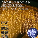 5%OFFクーポンあり！ LED イルミネーション ライト クリスマスライトライト 照明 つららライト つららタイプ 120球/500cm 6W 点灯パターン 記憶 メモリー 付 連結可 8パターン点灯・コントローラ付 高輝度 高品質 クリスマスやイベントに最適 LEDテープ ハロウィン飾り