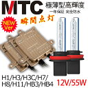 HIDキット HIDヘッドライト フォグランプ 次世代 瞬間点灯【MTC製】交流式HIDキット 55W H1/H3/H3C/H7/H8/H11/HB3/HB4 HIDキット 4300k 6000k 8000k 快速起動12000k hidkitmtc55wss