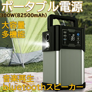 防災応援 ポータブル電源 車中泊 大容量 純正弦波 82500mAh 100V 330Wh 300W 60Ah 非常用電源 防災グッズ 停電対策 家庭用蓄電池 バッテリー キャンプ アウトドア AC＆DC＆USB出力 急速充電QC3.0 応急電源 緊急用品 Bluetooth スピーカー ワイヤレス充電器