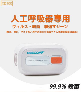 99.9%除菌 滅菌器 携帯除菌 マスク ウィルス対策 アンチウイルス人工呼吸器 空気殺菌オゾン消毒 スマホ 歯ブラシ オゾン殺菌 除菌 消毒 小物殺菌 ウィルス・細菌 撃退マシーン 抗菌多機能旅行ケース iPhone Android 家庭・オフィス用除菌器 USB充電