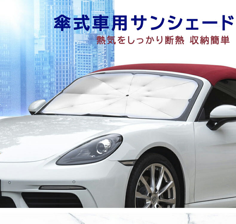 5%OFFクーポンあり★サンシェード フロントガラス 傘式 パラソル 傘型 フロントサンシェード 車用 折りたたみ傘 日除け 日よけ uvカット 紫外線カット 10本骨 紫外線対策 遮光断熱 収納便利 車サンシェード 車保護 プライバシー保護 暑さ対策 カーサンシェード 車種汎用