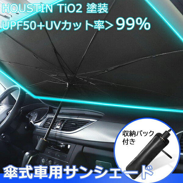 即納 サンシェード フロントガラス 傘式 パラソル 傘型 フロントサンシェード 車用 折りたたみ傘 日除け 日よけ uv 紫外線カット 10本骨 コンパクト 紫外線対策 遮光 断熱 収納便利 車サンシェード 車保護 車用 フロントカバー カーサンシェード 車種汎用 収納ポーチ付き