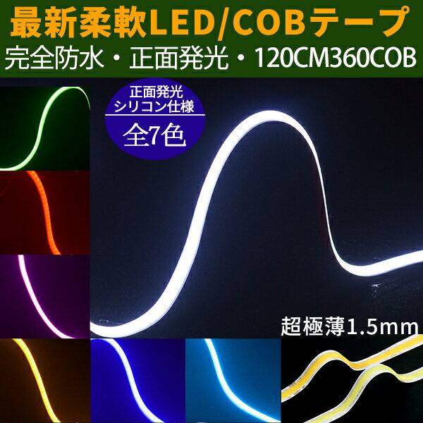 超極薄3mm 新型柔軟COB LEDテープ 120cm 