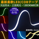 超極薄3mm 新型柔軟COB LEDテープ 120cm 強力発光 ledライト 360連 デイライト パーツ 防水切断可能なLEDテープ ヘッドライト アイライン ストリップチューブ 正面発光 全7色 2本セット メール便送料無料ledtape12v new12356