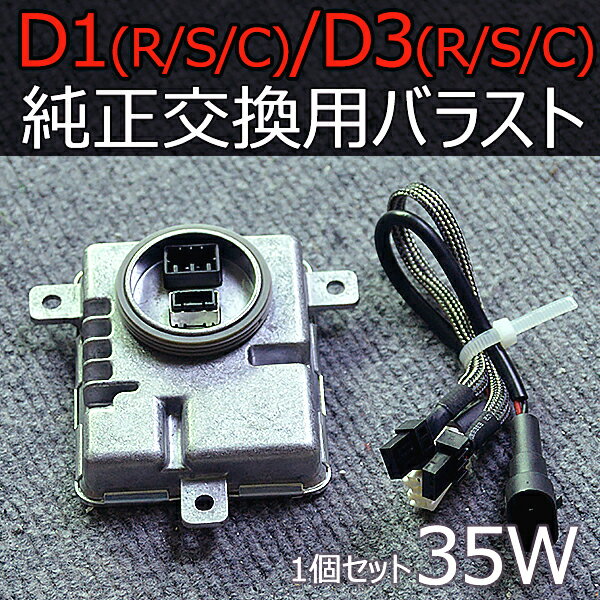 高品質D1R/D1S/D1C専用 35W 交換補修用 交流式 純正同等形状 HIDバラスト デジタルバラスト D1S専用設..