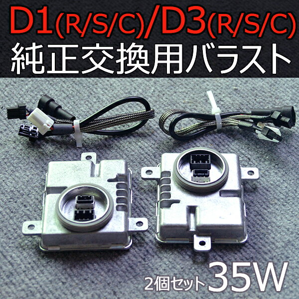 高品質D3R/D3S/D3C専用 35W 交換補修用 交流式 純正同等形状 HIDバラスト デジタルバラスト D3S専用設計★単品 2個/セット1年保証　キャンセラー内蔵ベンツ BMW/アウディ A3/A4 Q7,A6 A5