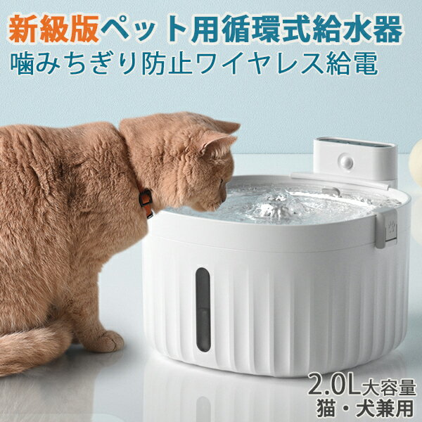 【2WAY給電】自動 ペット給水器 犬 猫自動給水器 循環式給水 器水量目視可能　2L 超静音 ワイレス給電可 USBケーブル給電可 大容量 活性炭フィルターイオン交換樹脂 超静音 留守番対応 循環式水飲み器 送料無料