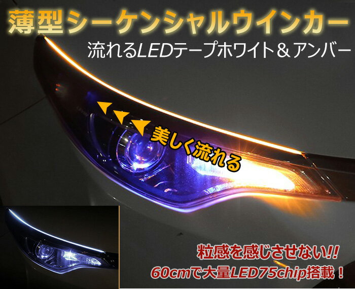 �������󥷥�� �����󥫡� ή��륦���󥫡� ¦��ȯ�� ��餫�˥����󥫡���ή���ơ���LED �������󥷥�륦���󥫡�/�����ݥ���ǽ��� 60����� 75Ϣ 2������ �ɿ�������ꥳ����塼�ֻ��� �ۥ磻��/����С� ledtape12v