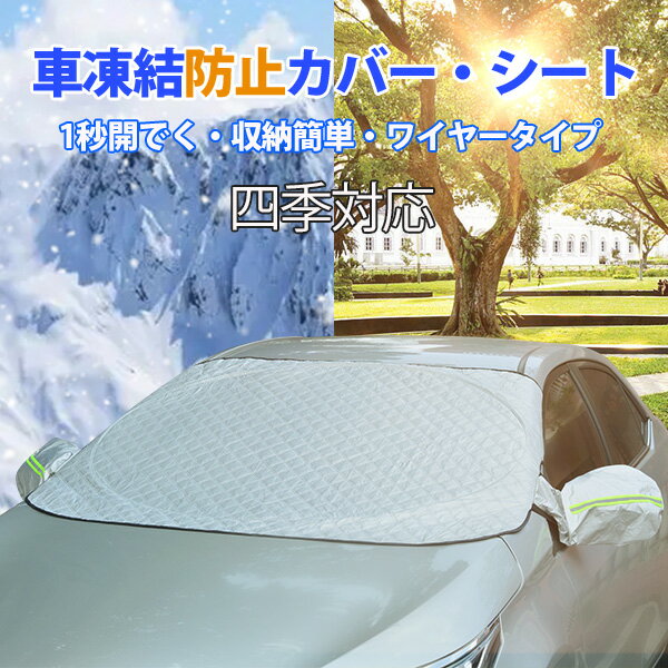 1秒で開く 日除け サンシェード 車用凍結防止シート カバー 強力磁石防風 挟み耳付き 防塵 フロントガラス シート 紫外線4重厚手撥水構造 カー 車用サンシェード フロントカバー オールシーズン 防水 撥水加工 軽自動車 SUV 汎用 落葉 車内グッズ G1