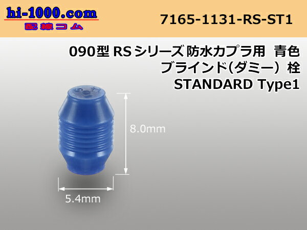 ■住友電装090型RS防水シリーズダミー栓[青...の紹介画像2