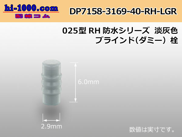 ■矢崎総業025型RH防水シリーズダミー栓[淡...の紹介画像2