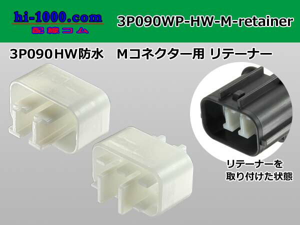 住友電装090型3極HW防水Mコネクタ専用リテーナー（白色）/3P090WP-HW-M-Retainer