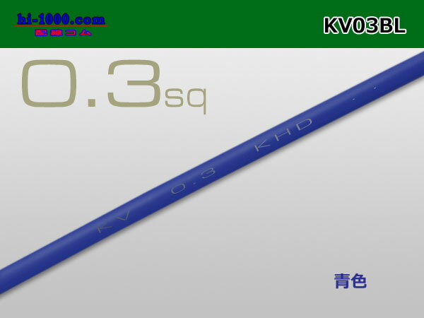 KV青色0.3sq(1m)/KV03BLの紹介画像2