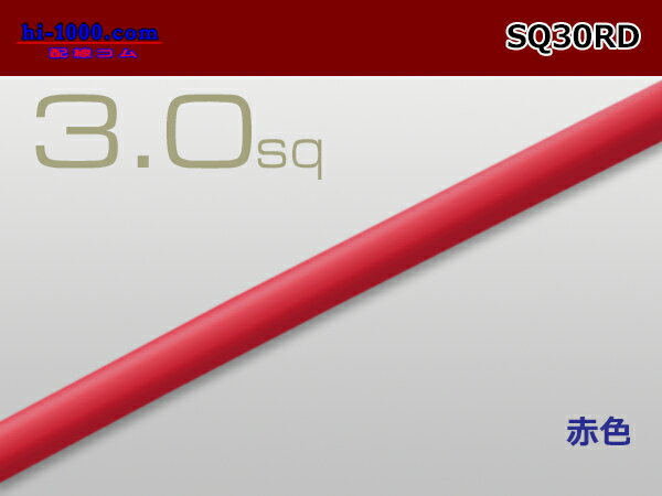 3.0sqケーブル(1m)赤/SQ30RDの紹介画像2