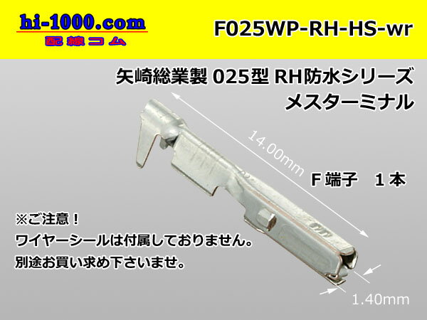 矢崎025型防水RH・HSコネクタ用Fターミナル/F025WP-RH-HS