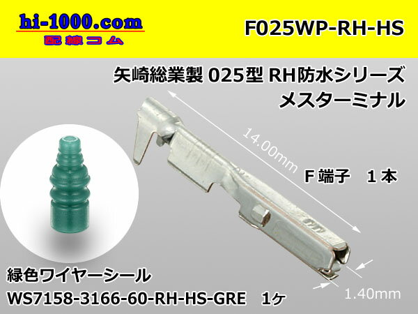 ■矢崎総業025型RH・HS防水シリーズF端子...の紹介画像2