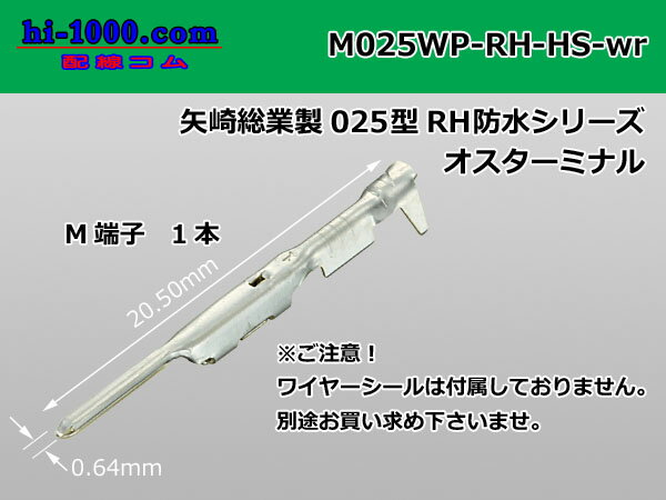 矢崎025型防水RH・HSコネクタ用Mターミナル/M025WP-RH-HS