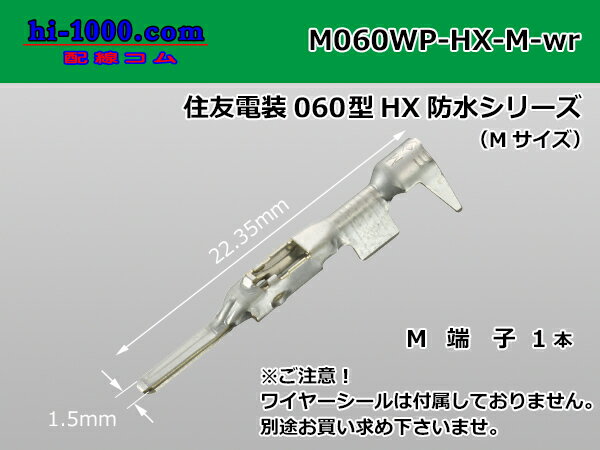 住友060型HX防水オス端子（Mサイズ）/M060WP-HX-M-wr