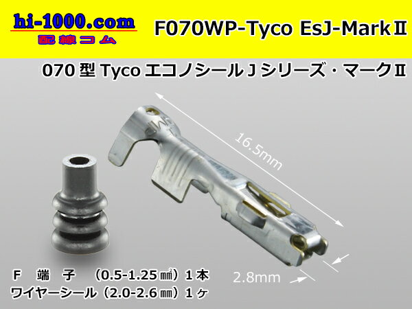 Tyco製070型防水エコノシールJマークIIF端子/F070WP-Tyco-EsJ-MarkII