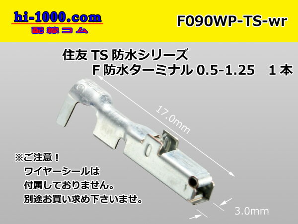 ■住友電装090型TS防水F側端子(ワイヤーシ...の紹介画像2