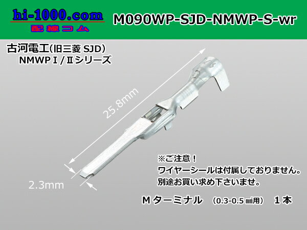 ●古河電工製(旧三菱SJD)NMWP防水M端子...の紹介画像2