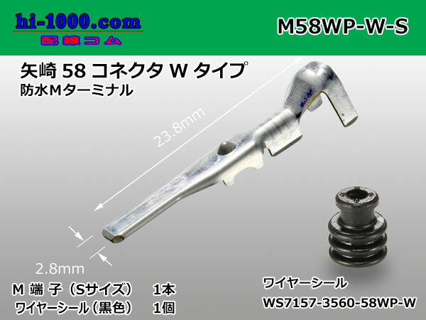 ■矢崎総業58コネクタ Wタイプ 防水オス端子(ワイヤーシール付) /M58WP-W-S