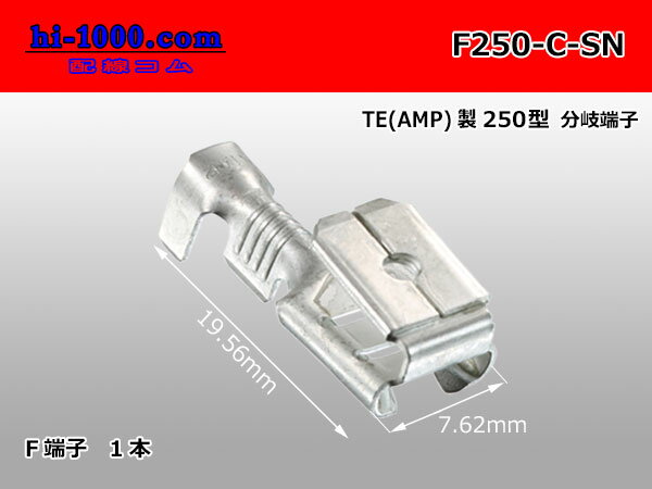 ●TE製250型分岐用平ギボシ端子(スリーブ無し)/F250-C-SN
