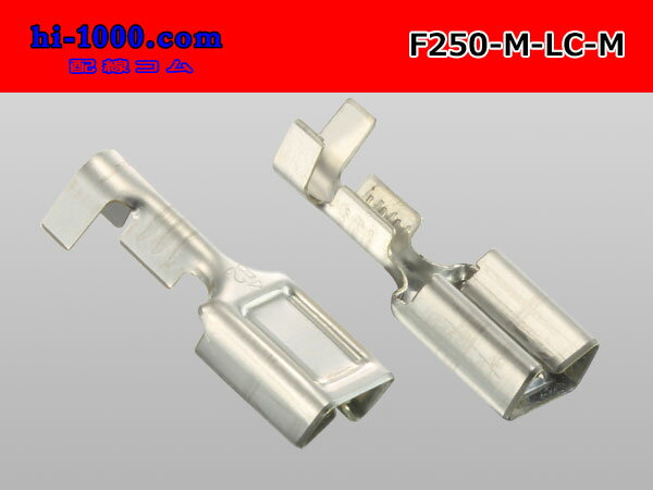 矢崎250型91シリーズM-LCタイプF端子(Mサイズ)/F250-M-LC-M
